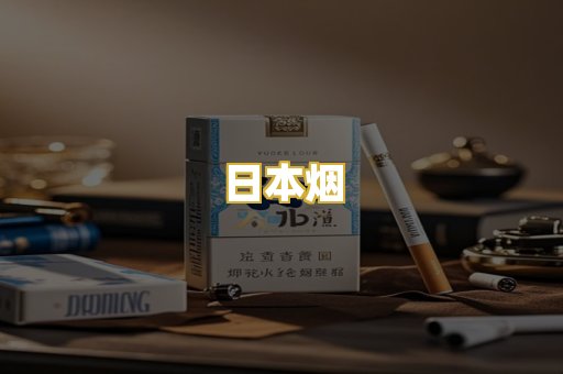 日本烟